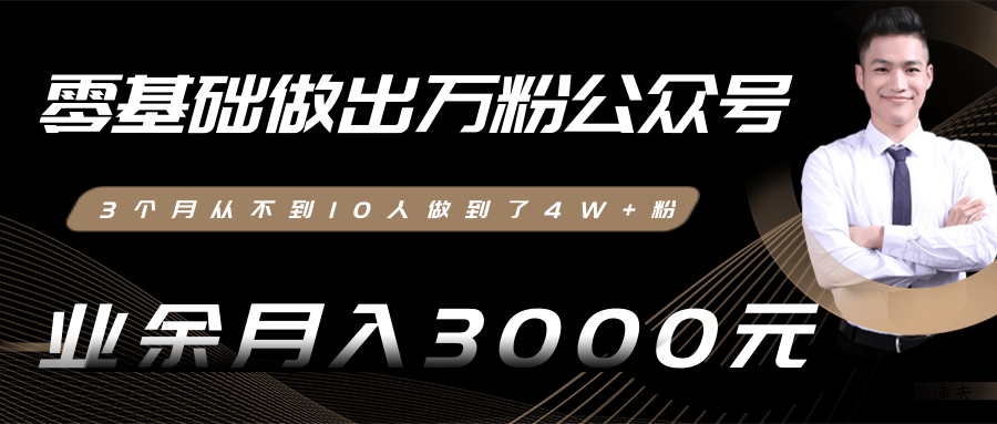 零基礎做出萬粉公眾號，3個月從不到10人做到了4W+粉，業(yè)余月入3000-8000元(完結)