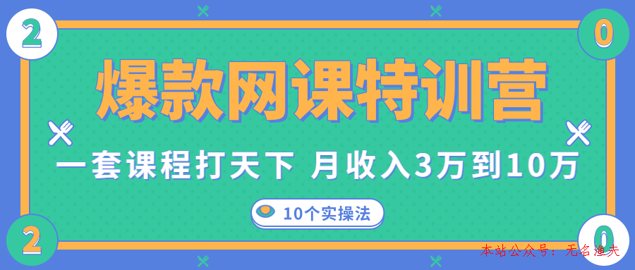 爆款網課特訓營，一套課程打天下，網課變現的10個實操法，月收入3萬到10萬