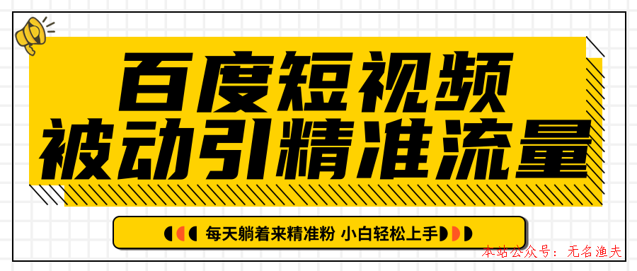 百度短視頻被動引精準流量，每天躺著來精準粉，超級簡單小白輕松上手