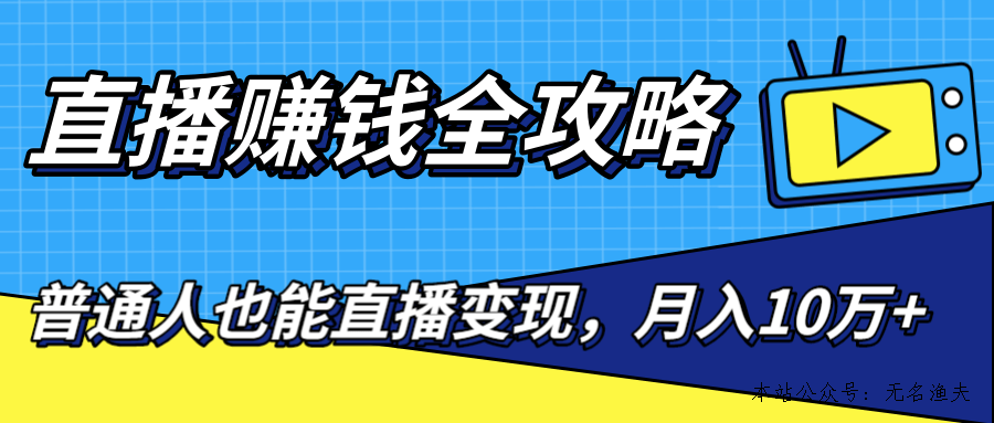 直播賺錢全攻略，0粉絲流量玩法，普通人也能直播變現，月入10萬+（25節(jié)視頻）