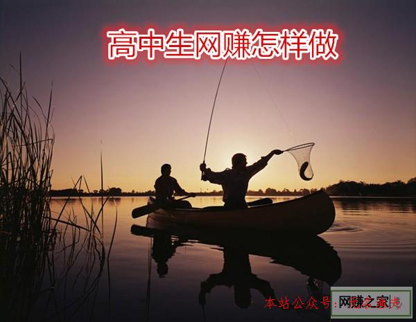 隨筆文章,高中生網(wǎng)賺怎樣做？老司機教您怎樣選擇合適的網(wǎng)賺平臺