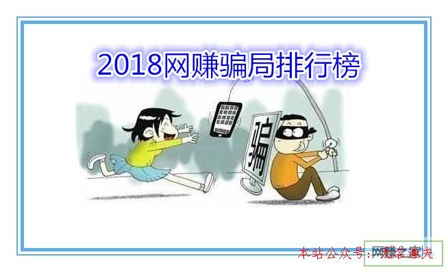 網(wǎng)賺vip項目,2018網(wǎng)賺圈套排行榜，你是否也中招過？