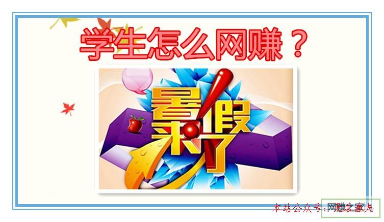 學(xué)生怎么網(wǎng)賺？這些兼職網(wǎng)賺小項目特別適合學(xué)生黨