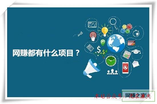 網(wǎng)賺都有什么項目？一起交流下