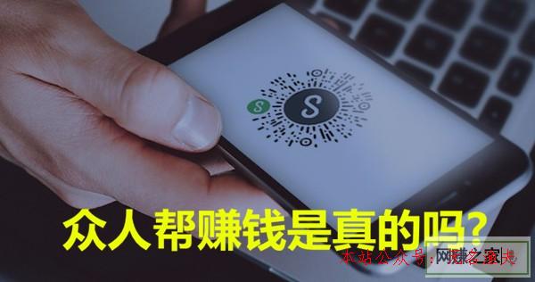 網(wǎng)賺項目哪個適合新手,眾人幫賺錢是真的嗎？說說你可能不知道的真實情況