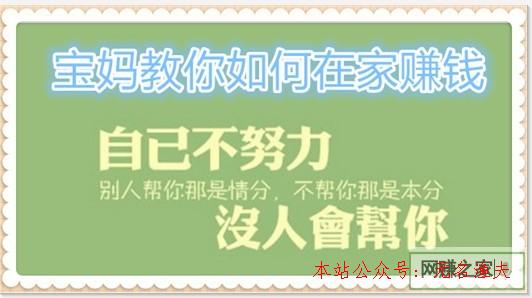 想在家做兼職賺錢 寶媽教你若何在家賺錢,能養(yǎng)家糊口的網賺項目