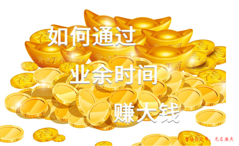 業(yè)余時(shí)間快速兼職賺錢的路子,灰產(chǎn)項(xiàng)目