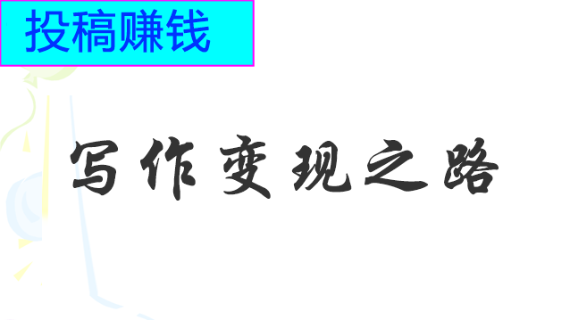 大咖給你推薦網(wǎng)上最靠譜的投稿賺錢平臺(tái)網(wǎng)站,國(guó)外賺錢網(wǎng)站