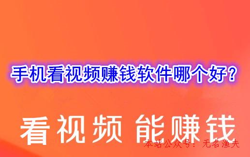 雙向淘寶客網(wǎng)賺項(xiàng)目,看視頻賺錢(qián)是真的嗎？手機(jī)看視頻賺錢(qián)軟件哪個(gè)好？了解下