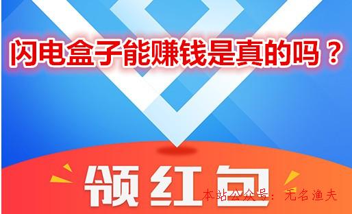 閃電盒子能賺錢是真的嗎？拆紅包拆到手軟？說說我的真實感受,流量池