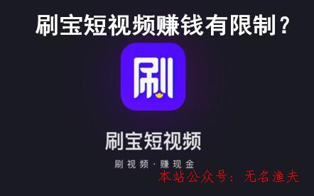 刷寶短視頻賺錢有限制？刷寶若干元寶為一元？親身經(jīng)歷揭秘謎底,網(wǎng)賺項目是什么意思