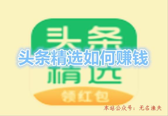 頭條精選怎么賺錢(qián)？看新聞挖礦天天分紅1元是真是假？來(lái)看看,網(wǎng)絡(luò)推廣如何做