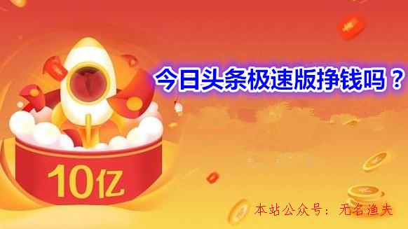 今日頭條極速版掙錢嗎？今日頭條極速版怎么賺更多的錢,網(wǎng)賺項目廣告聯(lián)盟