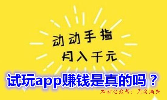 網(wǎng)賺兼職項目,試玩app賺錢是真的嗎？看完本文就明了是怎么回事了