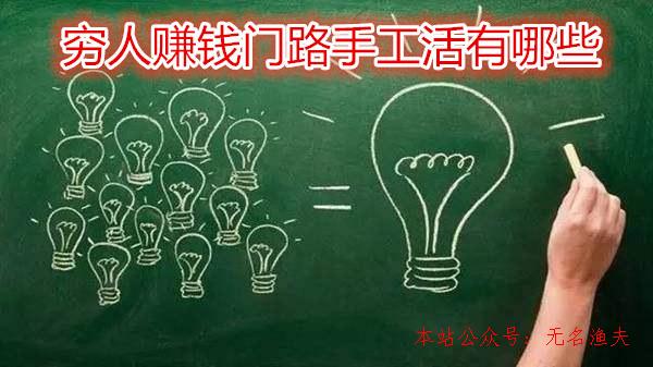 自動支付網(wǎng)賺項目,窮人賺錢蹊徑手工活有哪些？做好了您也能悶聲發(fā)大財