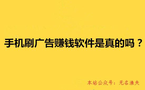 手機(jī)刷廣告賺錢軟件是真的嗎？一天能賺88元？說(shuō)說(shuō)我的看法,國(guó)外信譽(yù)網(wǎng)賺項(xiàng)目