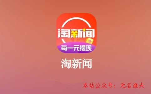 淘新聞掙錢是真的假的？0.1元提現(xiàn)是怎么回事？了解下,國(guó)外網(wǎng)賺項(xiàng)目可信嗎