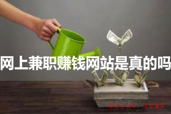 網(wǎng)上算命可信嗎,網(wǎng)上兼職賺錢網(wǎng)站是真的嗎？老司機(jī)帶你領(lǐng)會(huì)！