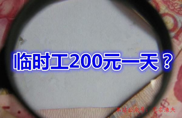 各大網(wǎng)賺論壇vip項(xiàng)目,臨時(shí)工200元一天？網(wǎng)上有這樣的兼職事情嗎？一起來(lái)看看