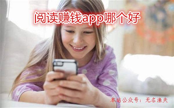 閱讀賺錢app哪個好？看看老司機推薦哪些平臺,引流微商