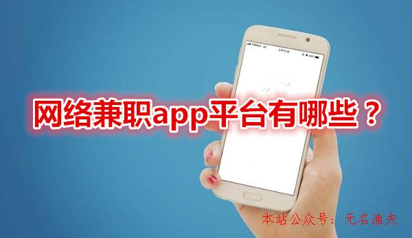 簽到掙錢,網(wǎng)絡兼職app平臺有哪些？老司機分享五款2018兼職賺錢的app