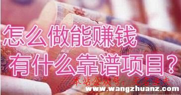 網(wǎng)賺無需投資項目,在家里做什么能賺錢?兩小時就能收入幾千的事情你做不做？