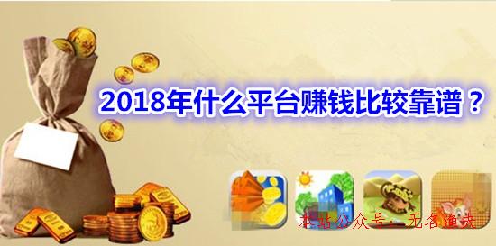 2018年什么平臺賺錢對照靠譜？最可靠的網(wǎng)賺平臺分享給你,半灰色網(wǎng)賺項目教程