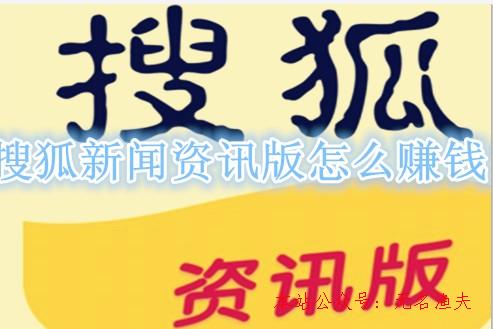 搜狐新聞資訊版若何賺錢？提現(xiàn)門檻若何？老司機(jī)履歷告訴你,掙錢的小本生意