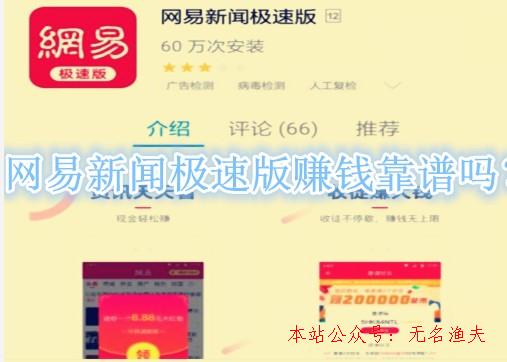 貼吧推廣,網(wǎng)易新聞極速版賺錢靠譜嗎？1元微信提現(xiàn)是真是假？來看看