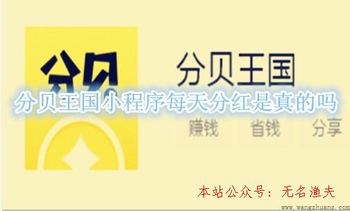 怎樣玩抖音,分貝王國小程序天天分紅是真的嗎？1元提現(xiàn)秒到賬是真是假