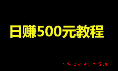 直播賺錢,真實(shí)日賺500的項(xiàng)目有哪些？干貨分享