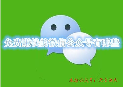 銷售書籍,免費(fèi)賺錢的微信民眾號(hào)有哪些？分享幾個(gè)正規(guī)的可以月入3000的