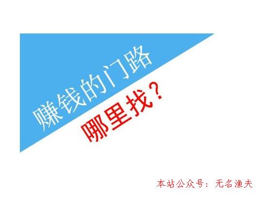 網(wǎng)賺交流,現(xiàn)在無(wú)本賺錢好方式：無(wú)成本怎么賺錢履歷分享