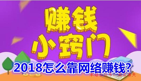 簽到賺錢(qián),2018怎么靠網(wǎng)絡(luò)賺錢(qián)？分享一個(gè)最簡(jiǎn)樸的方式，無(wú)成本零投資