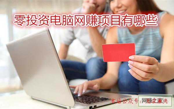 網(wǎng)上算命可信嗎,零投資電腦網(wǎng)賺項(xiàng)目有哪些？看看老司機(jī)怎樣說(shuō)