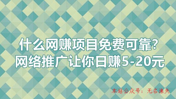 什么網(wǎng)賺項(xiàng)目免費(fèi)可靠？網(wǎng)絡(luò)推廣讓你日賺5-20元,網(wǎng)賺100的項(xiàng)目