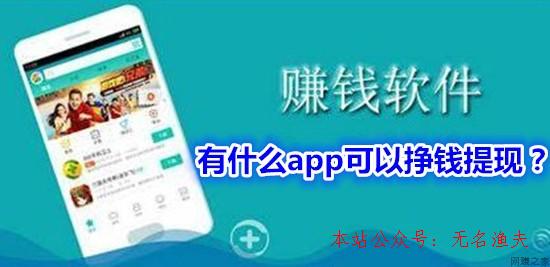 有什么app可以掙錢提現(xiàn)？分享一個(gè)看新聞就能賺錢提現(xiàn)的app,網(wǎng)賺免費(fèi)項(xiàng)目