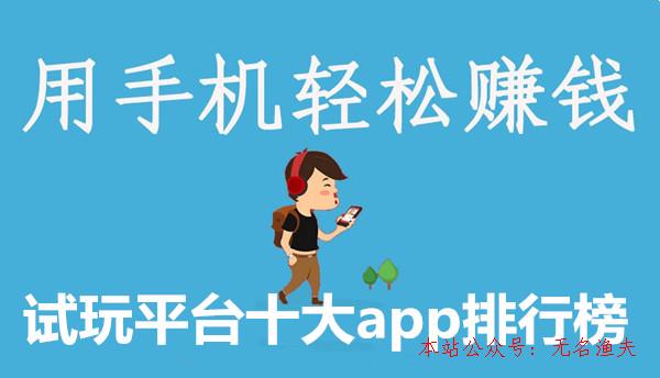 怎樣引流推廣,試玩平臺(tái)十大app排行榜：2019年不能錯(cuò)過的手機(jī)賺錢app