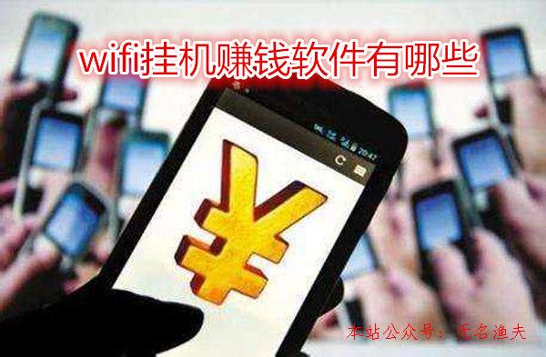 還在尋找wifi掛機賺錢軟件？您OUT了，這幾款軟件比掛機掙得多,微商賣什么好