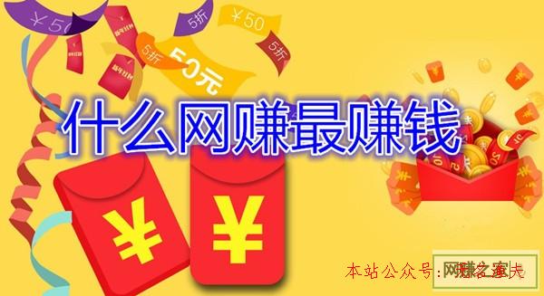 網(wǎng)賺是真的嗎,什么網(wǎng)賺最賺錢？老司機這樣以為