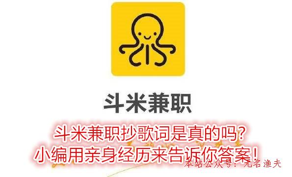 斗米兼職抄歌詞是真的嗎？小編用親身經(jīng)歷來告訴你謎底！,互聯(lián)網(wǎng)賺錢可操作項(xiàng)目