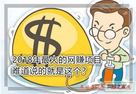 2018年最火的網(wǎng)賺項目 原來是他？難怪這么火爆