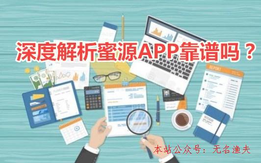 網(wǎng)賺項目到哪里宣傳,蜜源app靠譜嗎？怎么賺取傭金？深度剖析蜜源APP賺錢的真相