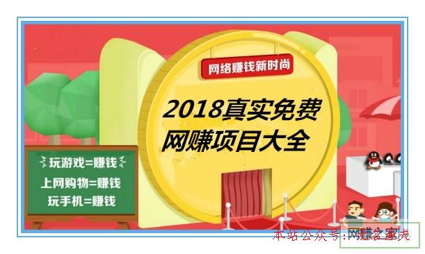 微信怎么引流,2018真實免費網(wǎng)賺項目大全，看看哪一種最適合你？