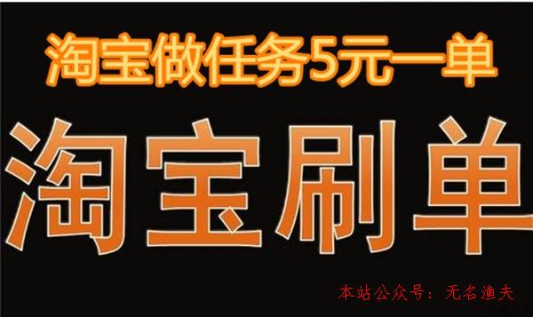 可靠 網(wǎng)賺項目,淘寶做義務(wù)5元一單，你還在做嗎？別傻了，現(xiàn)在刷單最少8元