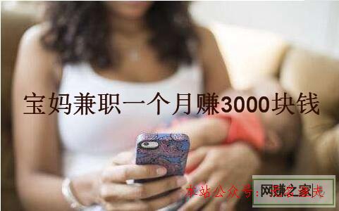 手機閱讀賺錢軟件：寶媽用趣頭條一個月賺了3000元的真實履歷,2020網賺暴力項目