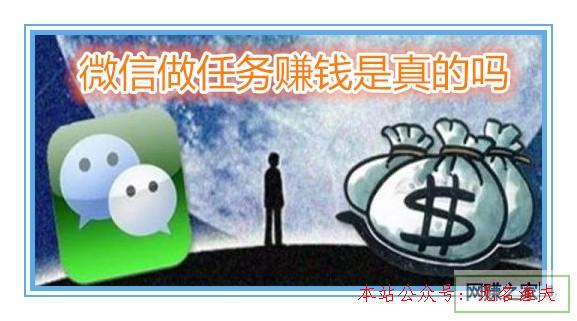 網(wǎng)賺可靠項目,微信做義務賺錢是真的嗎？真相可能有點讓你失望