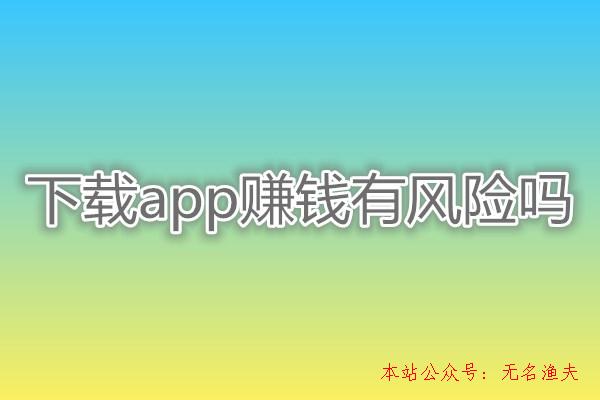 下載app賺錢有風險嗎？老司機親身經歷分享:差點被坑,最新網賺好項目