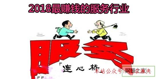 上網(wǎng)賺錢的方法,2018什么服務(wù)行業(yè)最賺錢。投資小，收益大！