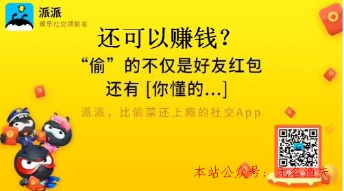 派派賺錢是真的嗎？老司機(jī)告訴你派派到底怎么賺錢？,快速泡妞